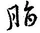 Đã định vị 脂