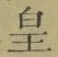 Chữ 皇
