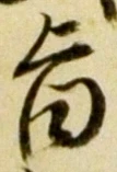 字旨