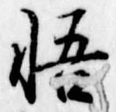 悟 위치 확인됨