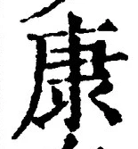 Character 康