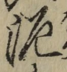 글자 泥