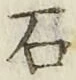 글자 石
