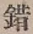 文字錯