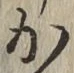 글자 か