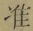 Chữ 准