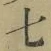 글자 七