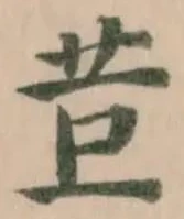 Đã định vị 苣