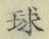 글자 球