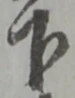 글자 下