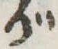 位置 確認된 が