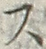 글자 ス