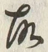 文字故