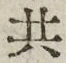 𡨸共