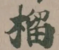 榴 위치 확인됨