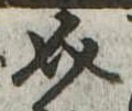介 위치 확인됨
