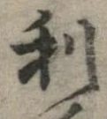 已定位利