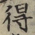 글자 得