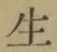 글자 生