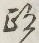 跡 위치 확인됨