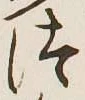 글자 つ