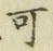 文字可