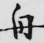 글자 舟