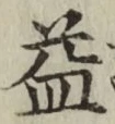 文字 益