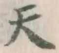 글자 天