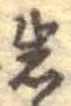 글자 岩