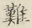 글자 難