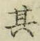 文字其