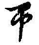 帀 위치 확인됨