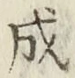 文字成