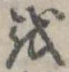 𛄚の位置