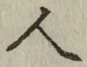 글자 人