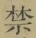 文字禁