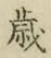 글자 歳
