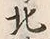 글자 北