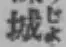 글자 城