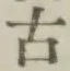 文字古
