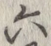 Đã định vị 六