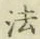 글자 法