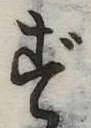 㐌定位ず