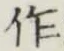 文字作