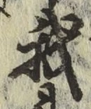 글자 我