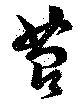 Đã định vị 苔
