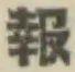 글자 報