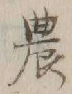 글자 農