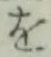 字を